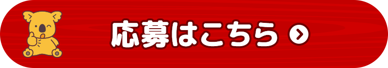 応募はこちら