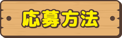 応募方法