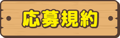 応募規約