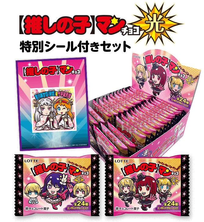 ロッテ LOTTE ビックリマン 推しの子マンチョコ 光 ×4箱 推しの子マン
