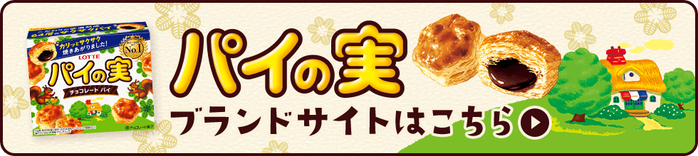 パイの実 ブランドサイトはこちら