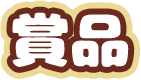 賞品
