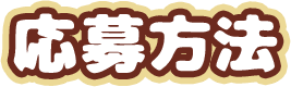 応募方法