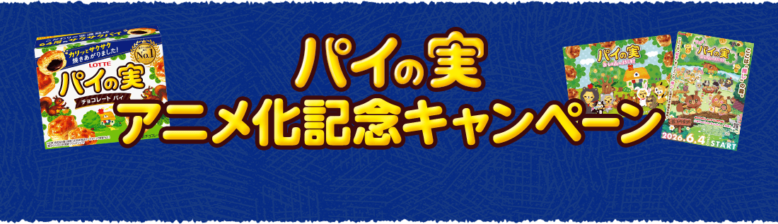 パイの実 アニメ化記念キャンペーン