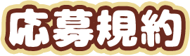 応募規約