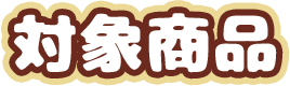 対象商品