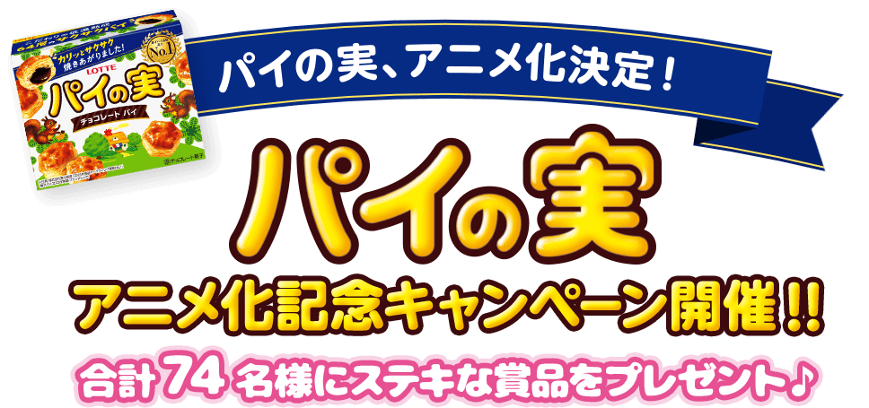 パイの実 アニメ化記念キャンペーン開催!! 合計74名様にステキな賞品をプレゼント