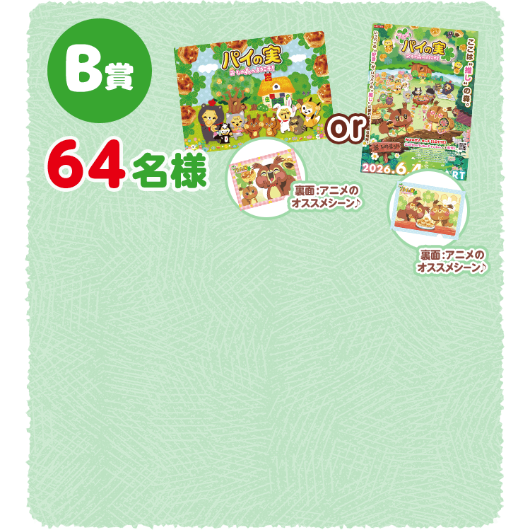 パイの実アニメ化記念キャンペーン: |LOTTE GROUP公式オンラインモール
