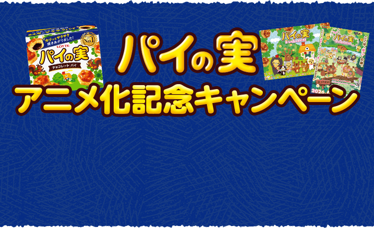 パイの実アニメ化記念キャンペーン: |LOTTE GROUP公式オンラインモール