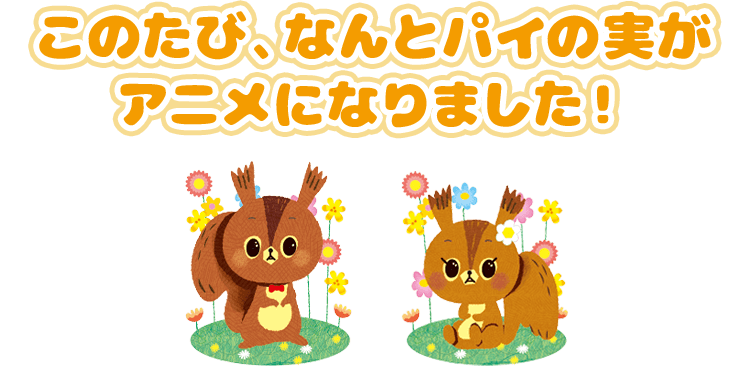 パイの実アニメ化記念キャンペーン: |LOTTE GROUP公式オンラインモール