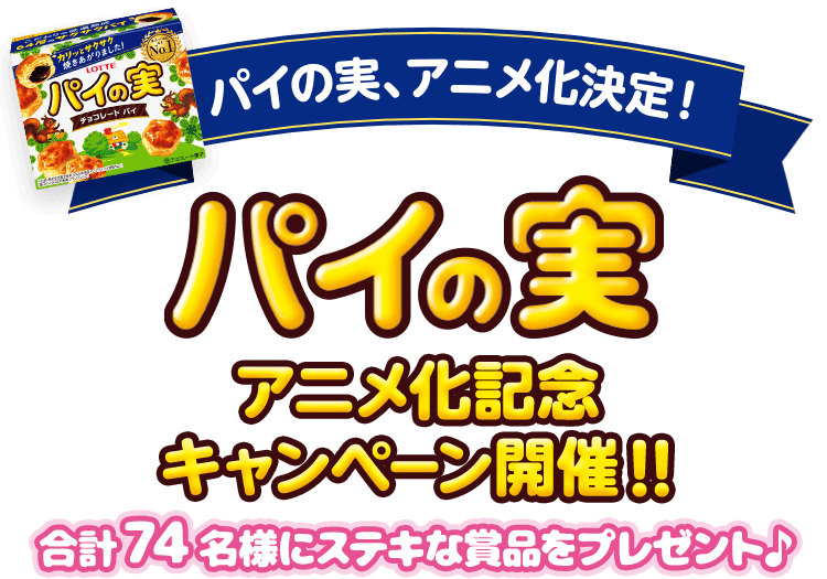 パイの実アニメ化記念キャンペーン: |LOTTE GROUP公式オンラインモール