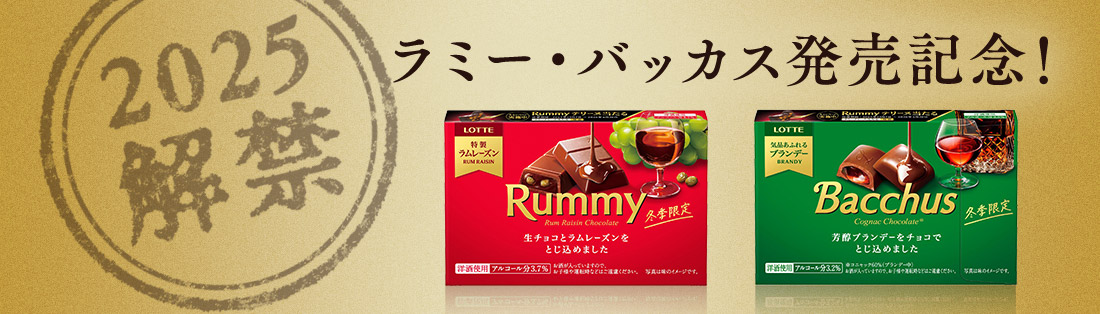ラミー・バッカス発売記念！