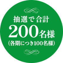 抽選で合計200名様（各期につき100名様）