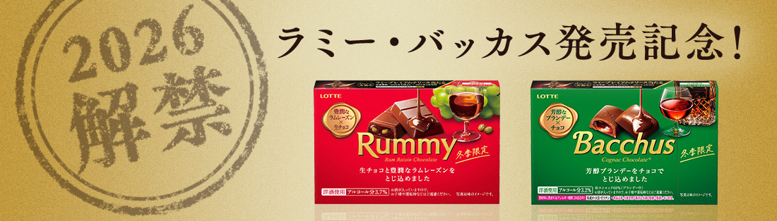 ラミー・バッカス発売記念！