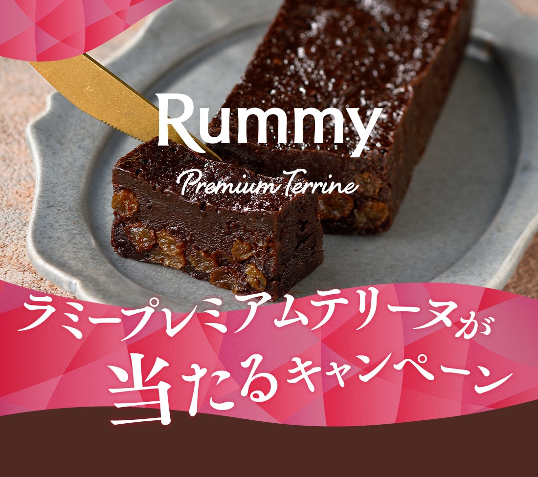 ラミープレミアムテリーヌが当たるキャンペーン