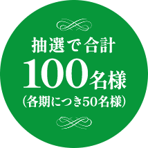 抽選で合計100名様（各期につき50名様）