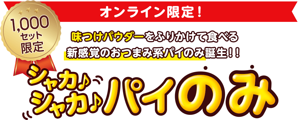 シャカシャカパイのみ オンライン限定！味つけパウダーをふりかけて食べる新感覚のおつまみ系パイのみ誕生!!