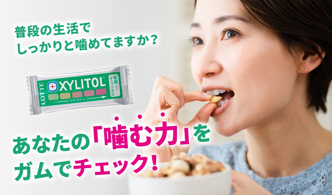 キシリトール咀嚼チェックガム 普段の生活でしっかりと噛めてますか？あなたの「噛む力」をガムでチェック！