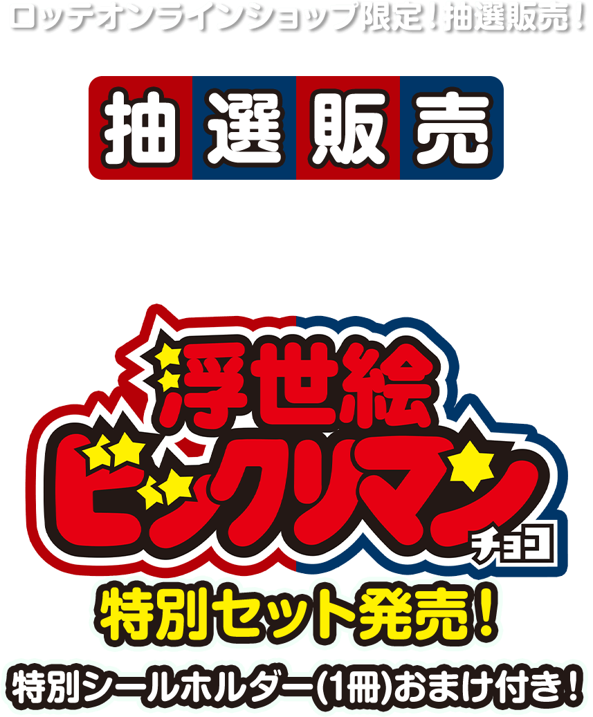 浮世絵ビックリマンチョコ特別セット発売！特別シールホルダー(1冊)おまけ付き！ロッテオンラインショップ限定 抽選販売