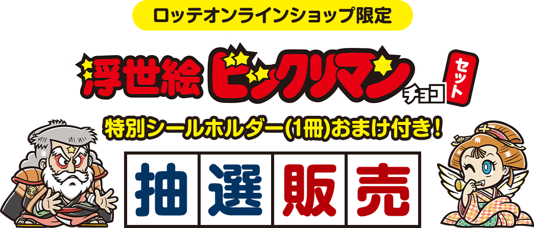 ロッテオンラインショップ限定 浮世絵ビックリマンチョコセット 特別シールホルダー(1冊)おまけ付き 抽選販売