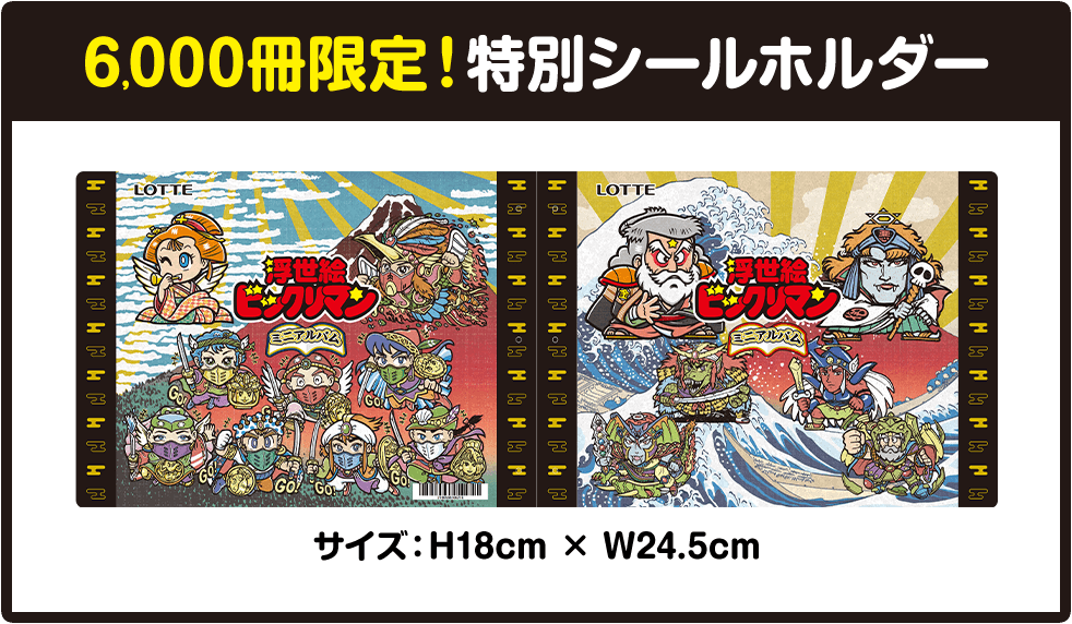 6,000冊限定！特別シールホルダー