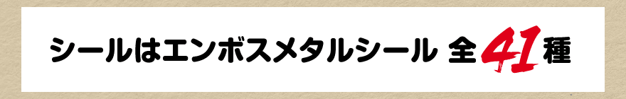 シールはエンボスメタルシール 全41種