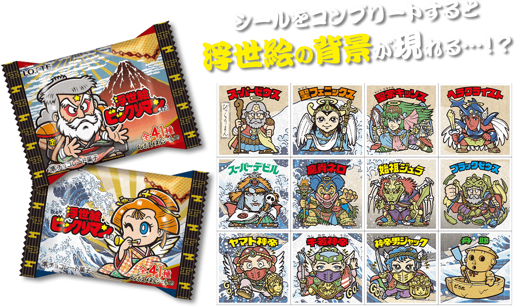 シールをコンプリートすると浮世絵の背景が現れる…！？