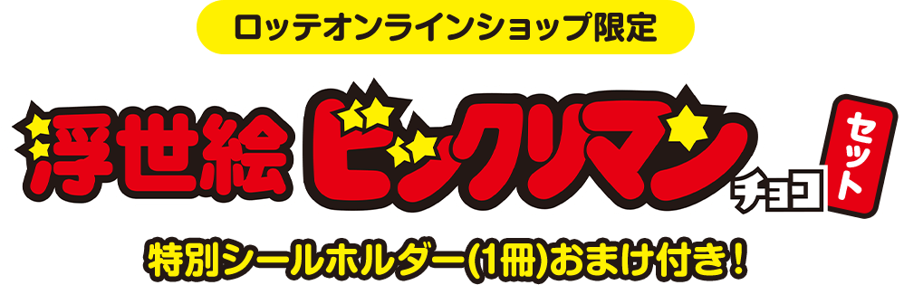 ロッテオンラインショップ限定 浮世絵ビックリマンチョコセット 特別シールホルダー(1冊)おまけ付き