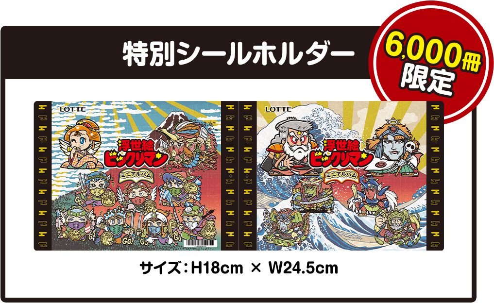 特別シールホルダー 6,000冊限定 サイズ：H18cm×W24.5cm