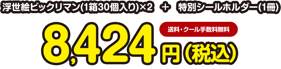 浮世絵ビックリマン(1箱30個入り)×2　+　特別シールホルダー(1冊) 送料・クール手数料無料