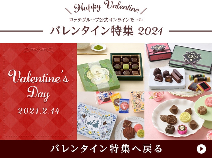 21ロッテバレンタイン特集 Lotte Group公式オンラインモール 21ロッテバレンタイン特集 Lotte Group公式オンラインモール