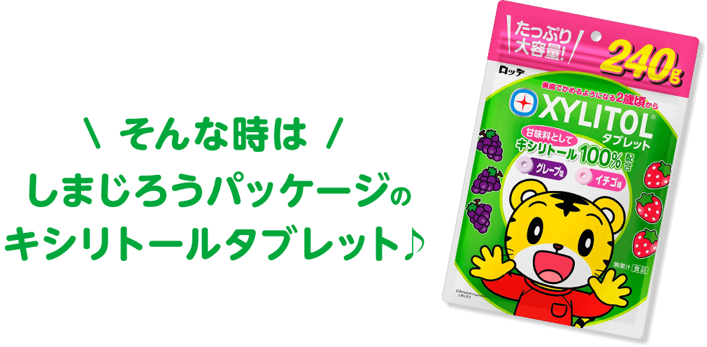 そんな時は、しまじろうパッケージのキシリトールタブレット♪
