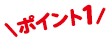 ポイント1