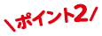 ポイント2