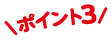 ポイント3