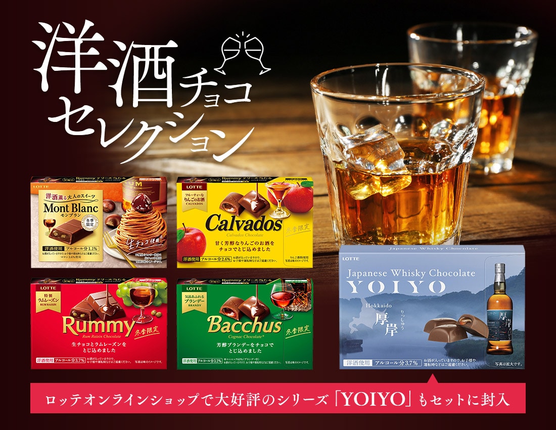 洋酒チョコセレクション