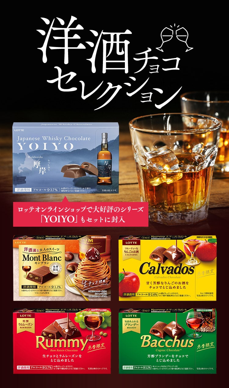 洋酒チョコセレクションセット: |LOTTE GROUP公式オンラインモール