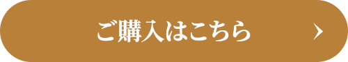ご購入はこちら