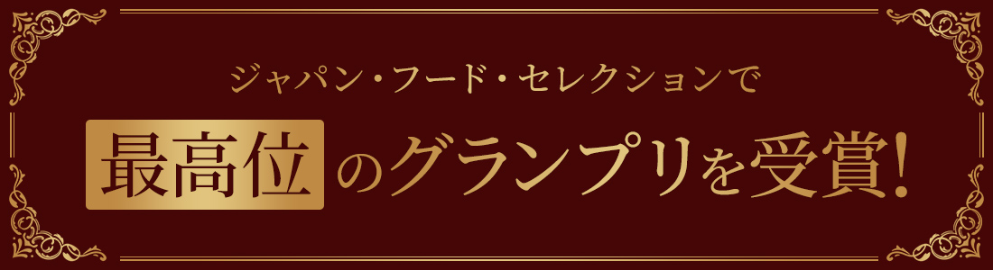 ジャパン・フード・セレクションで最高位のグランプリを受賞！
