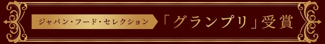 ジャパン・フード・セレクション「グランプリ」受賞