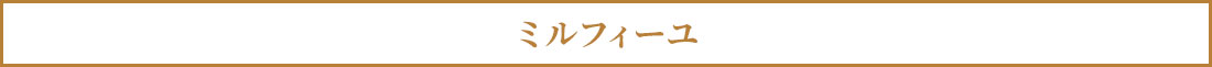 ミルフィーユ