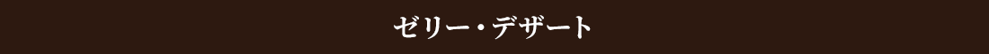 ゼリー・デザート