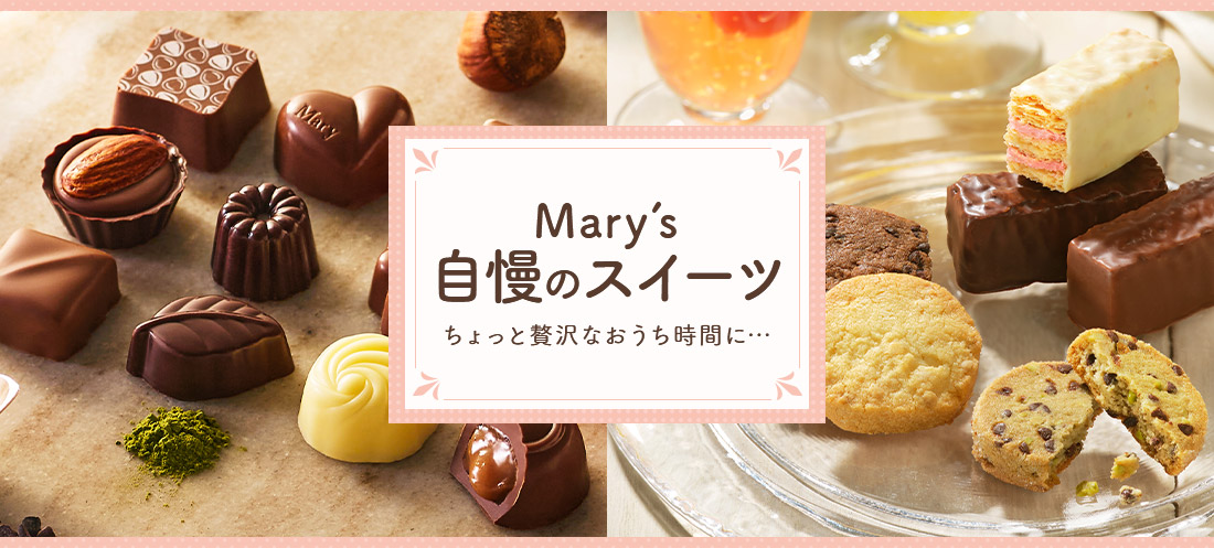 Mary's 自慢のスイーツ ちょっと贅沢なおうち時間に…