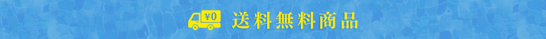 送料無料商品