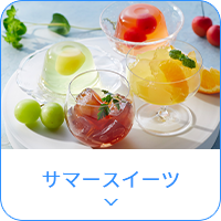 サマースイーツ