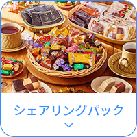 シェアリングパック