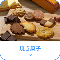 焼き菓子