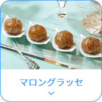 マロングラッセ
