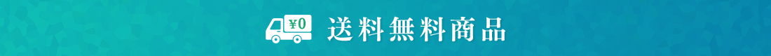 送料無料商品