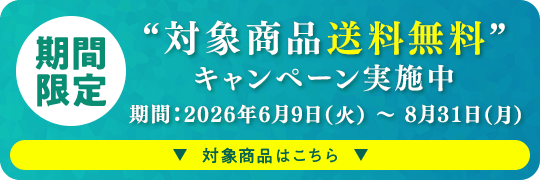 “対象商品送料無料”
キャンペーン実施中